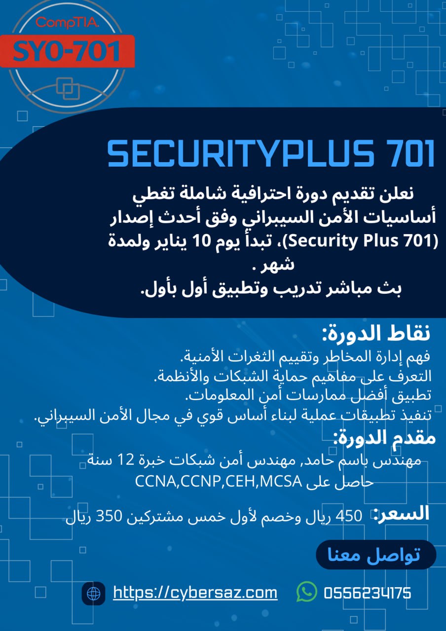 دورة شهادة Security Plus 701